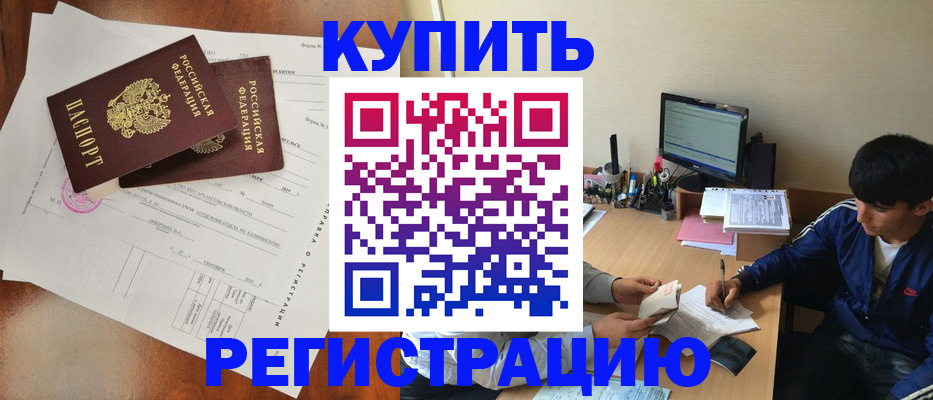 временная регистрация купить в Бикине