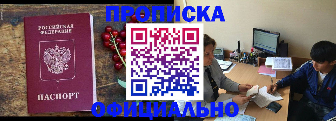 прописка для работы в Бикине